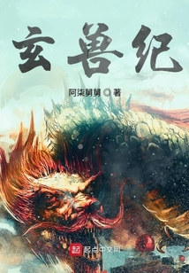 玄獸紀