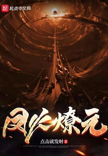 鳳火燎元