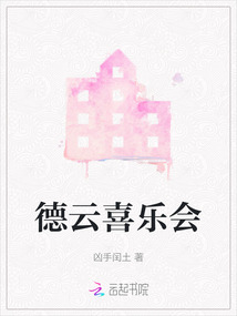 德云喜樂會