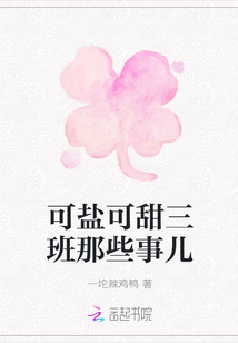 可鹽可甜三班那些事兒