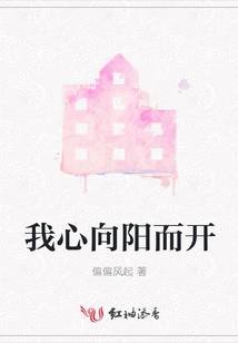 我心向陽而開
