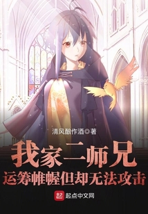 我家二師兄運籌帷幄但卻無法攻擊