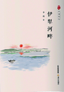 伊犁河畔