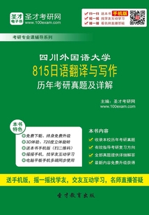 四川外國(guó)語大學(xué)815日語翻譯與寫作歷年考研真題及詳解