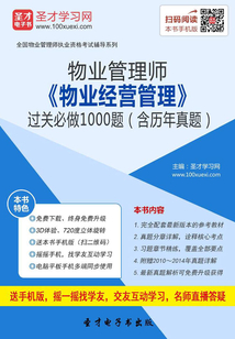 物業管理師《物業經營管理》過關必做1000題(含歷年真題)