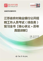 2019年江苏省农村商业银行公开招聘工作人员考试（综合类）复习全书【核心讲义＋历年真题详解】