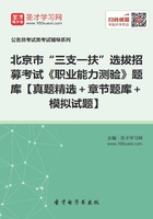 2020年北京市“三支一扶”选拔招募考试《职业能力测验》题库【真题精选＋章节题库＋模拟试题】在线阅读