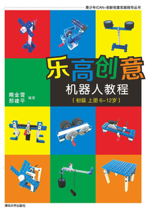 樂高創(chuàng)意機(jī)器人教程(初級 上冊 6-12歲)