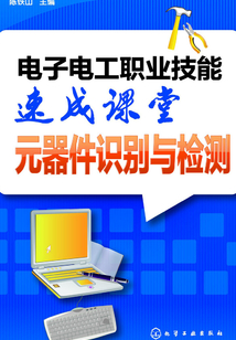 電子電工職業技能速成課堂·元器件識別與檢測