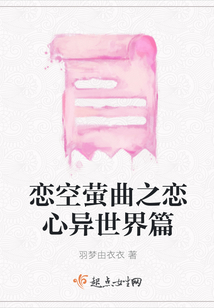 戀空螢曲之戀心異世界篇