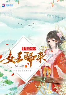 日月星云之女王歸來
