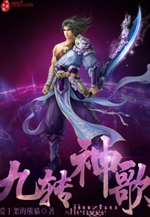 九轉神歌