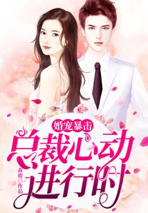 婚寵暴擊:總裁心動進行時