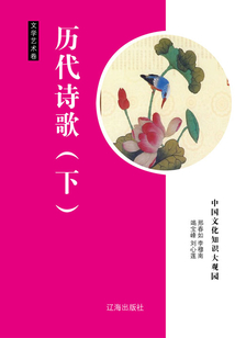 歷代詩(shī)歌（下）