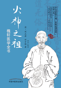 火神之祖：槐軒醫學全書