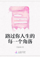 路過(guò)你人生的每一個(gè)角落在線閱讀