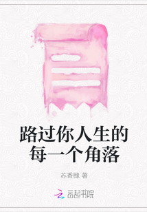路過你人生的每一個角落