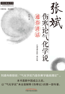 張斌傷寒論氣化學(xué)說通俗講話