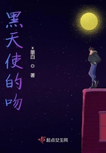 黑天使的吻