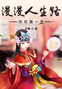 漫漫人生路坎坎路一生