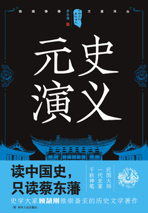 中国历代通俗演义:元史演义(再版)