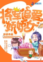 将军偏爱娇娇女