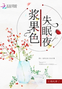 漿果色失眠夜