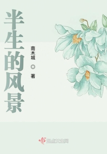 半生的風景