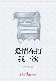 愛情在打我一次