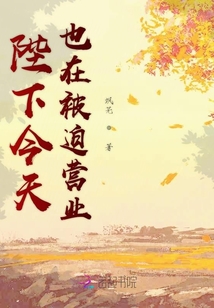 陛下今天也在被迫營業