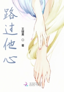 路过他心