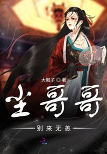 塵哥哥別來無恙