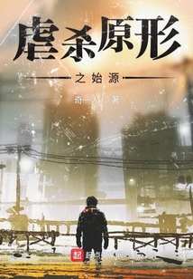 虐殺原形之始源