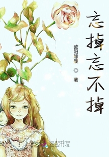 忘掉忘不掉