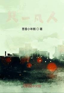 只一凡人