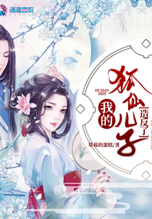我的狐仙兒子造反了