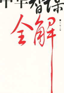 中華智謀全解