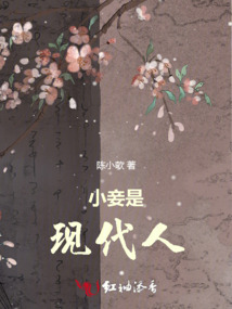 小妾是現(xiàn)代人