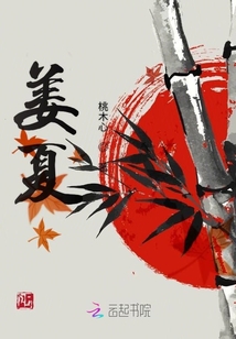 姜夏