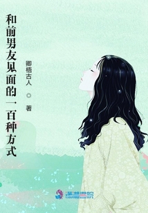 和前男友見面的一百種方式