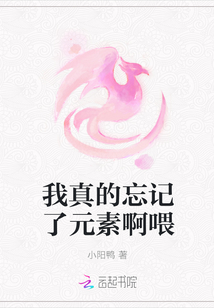 我真的忘記了元素啊喂