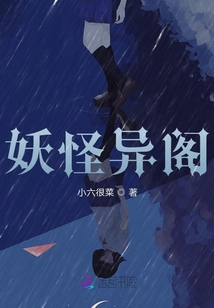 妖怪異閣