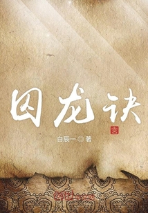 囚龍訣