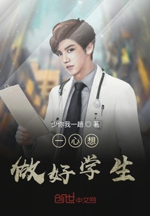 一心想做好學生