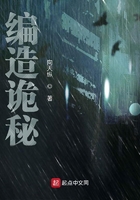 編造詭秘在線閱讀