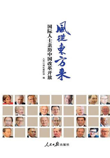風從東方來：國際人士親歷中國改革開放