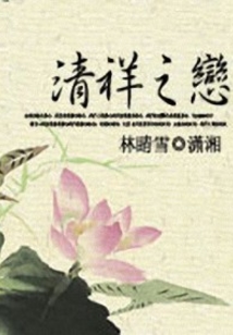 清祥之恋