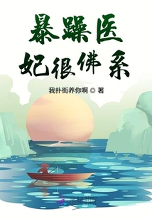 暴躁醫(yī)妃很佛系