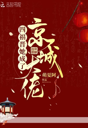 四福晋她成了京城大佬在线阅读