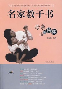 名家教子書:母親的榜樣(中國篇)
